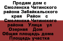 Продам дом с. Смоленска Читинского района Забайкальского края › Район ­ с. Смоленска Читинского района › Улица ­ ул. Озерная › Дом ­ 7 › Общая площадь дома ­ 74 › Площадь участка ­ 1 500 - Забайкальский край Недвижимость » Дома, коттеджи, дачи продажа   